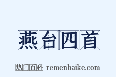 燕台四首是什么意思的图片